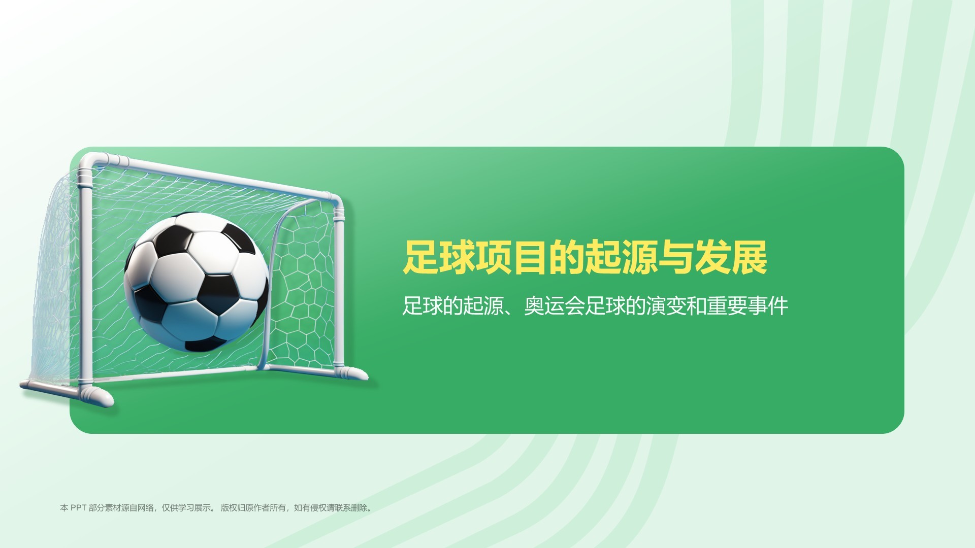 绿色3D风奥运会——足球项目知识科普PPT模板