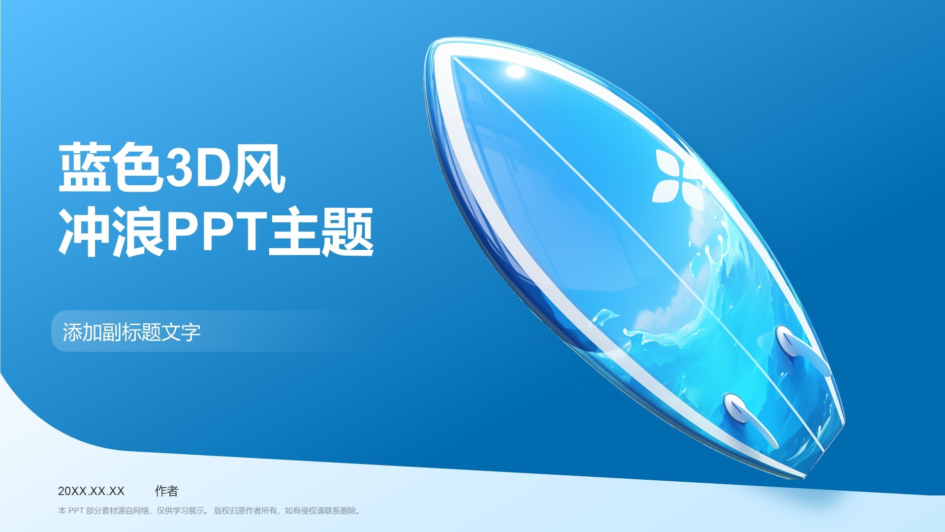 蓝色3D风冲浪PPT主题