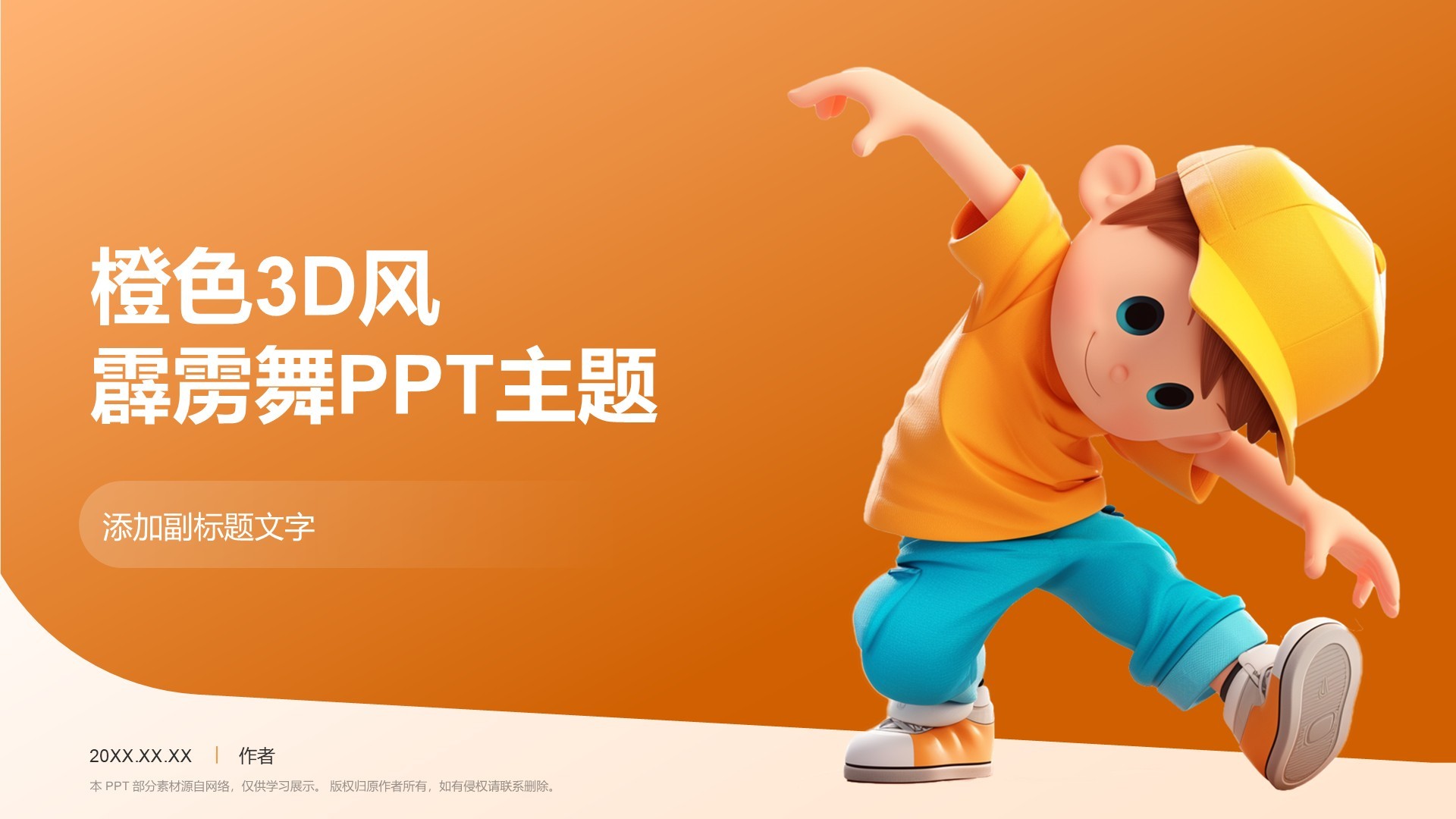橙色3D风霹雳舞PPT主题