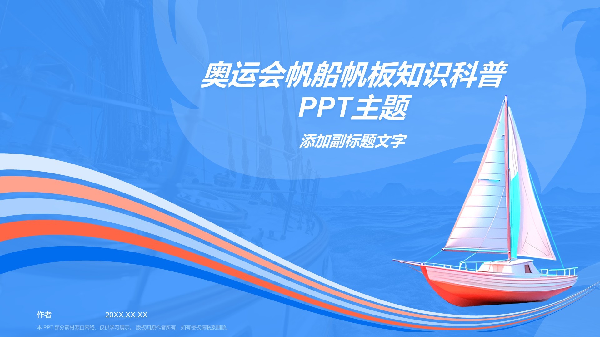 奥运会帆船帆板知识科普PPT主题