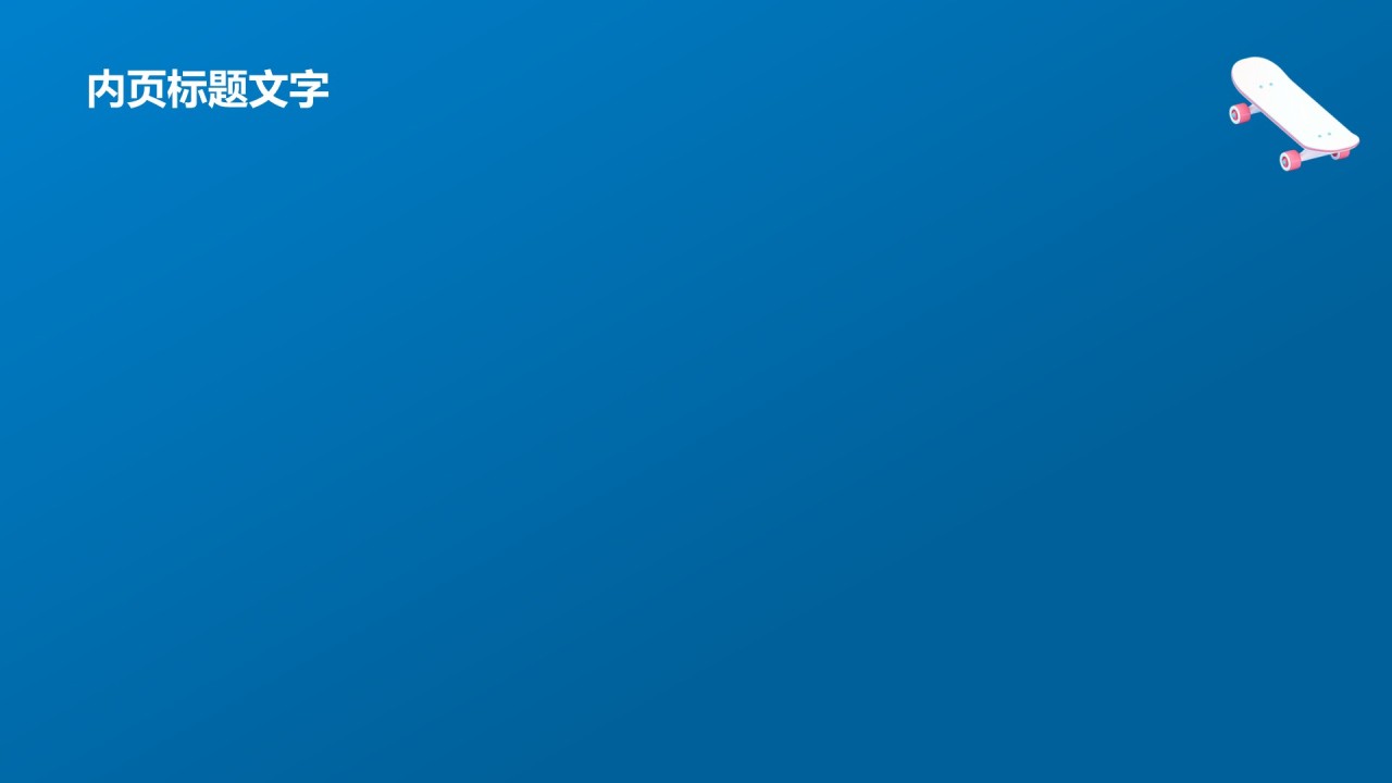 蓝色3D风滑板PPT主题