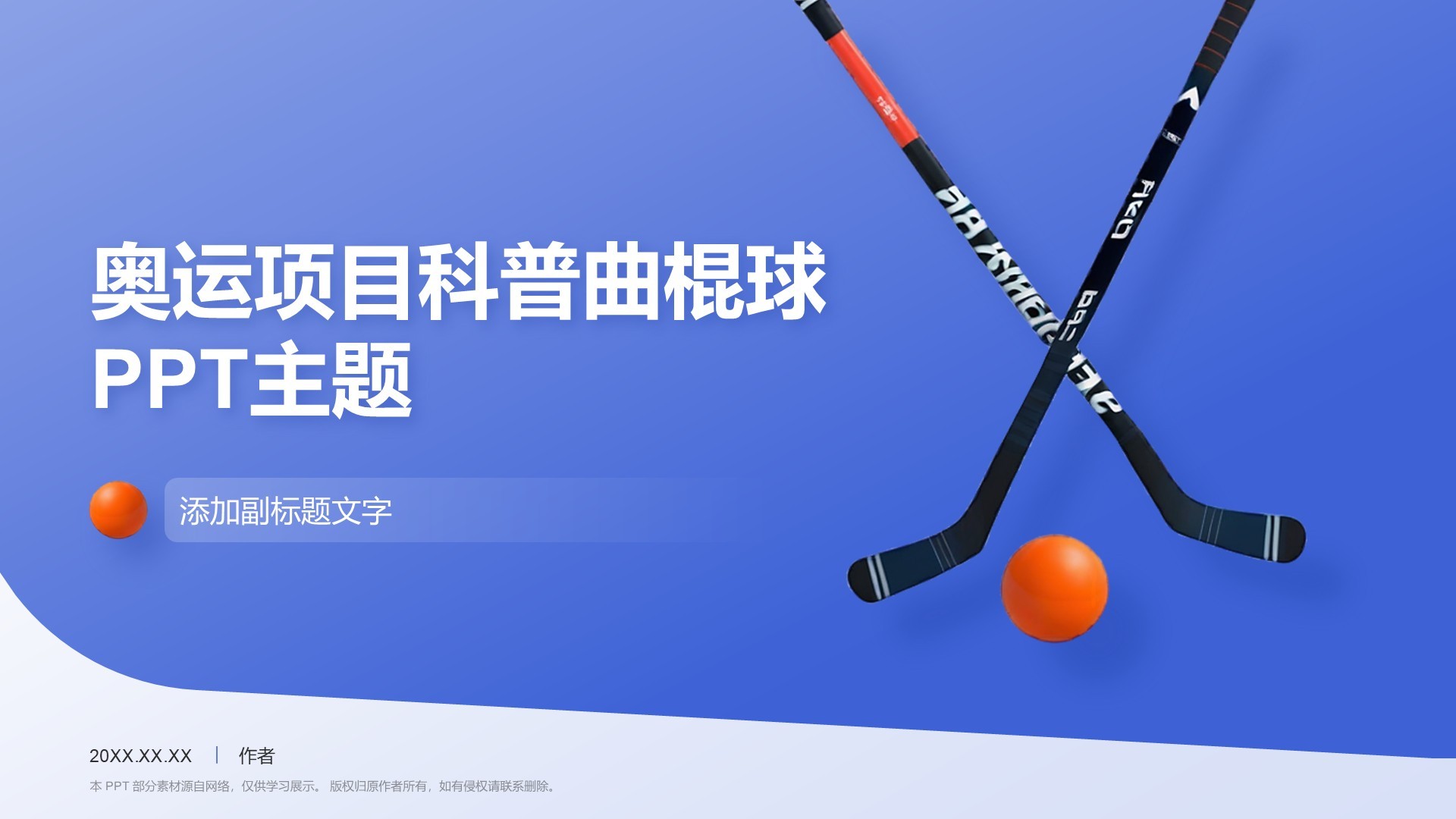 奥运项目科普曲棍球PPT主题