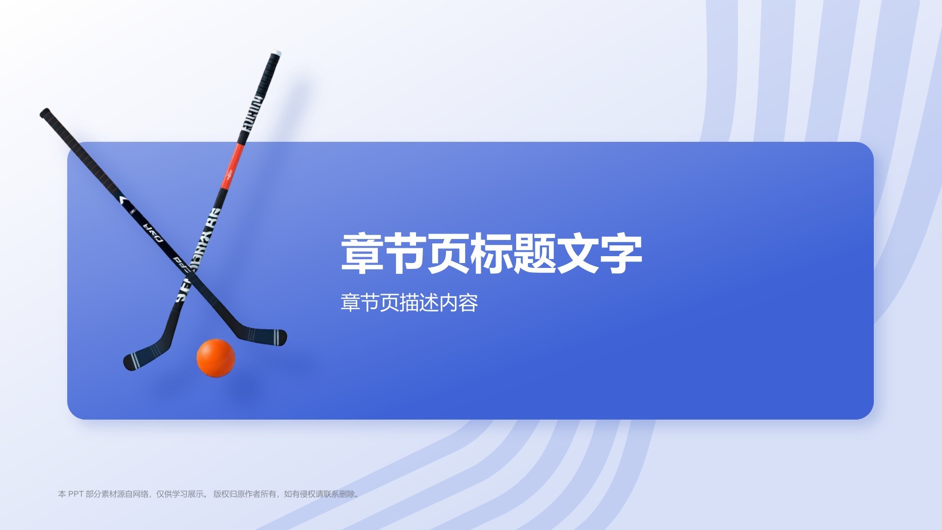 奥运项目科普曲棍球PPT主题