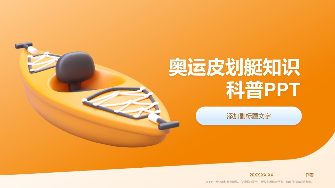 奥运皮划艇知识科普PPT