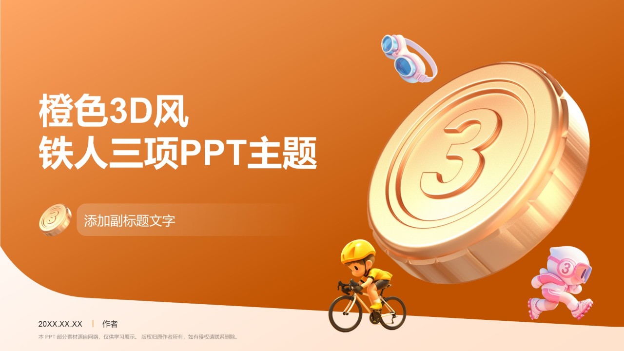 橙色3D风铁人三项PPT主题