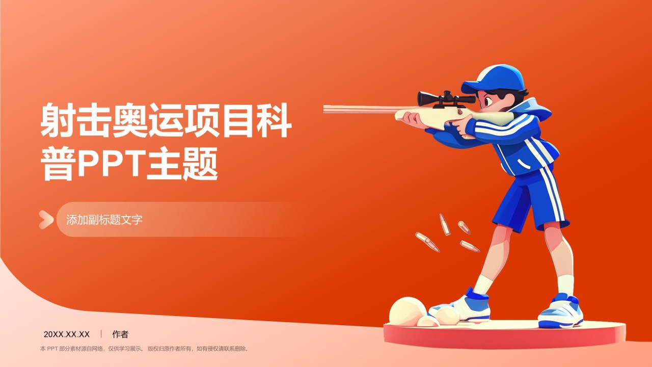 射击奥运项目科普PPT主题