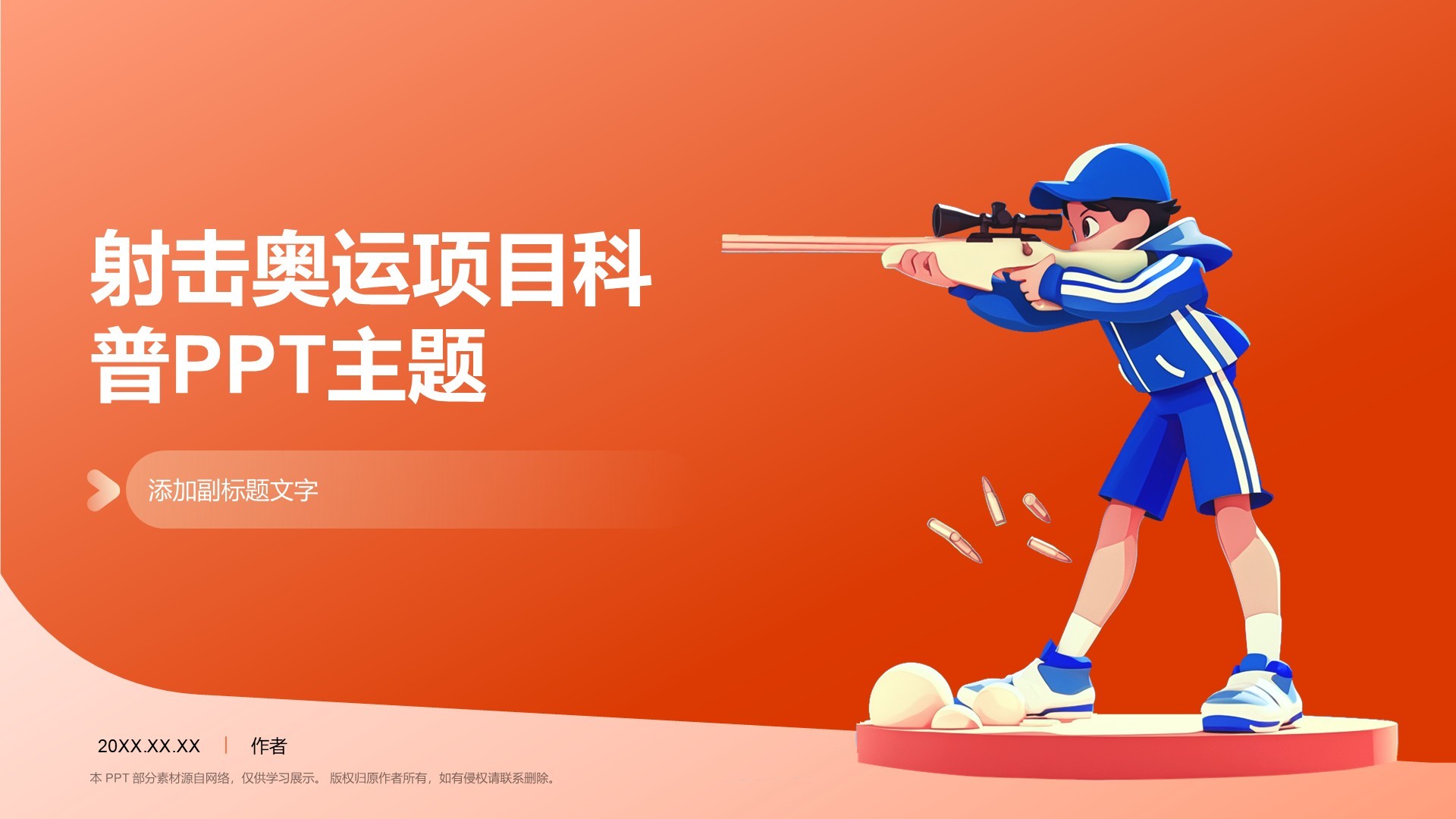 射击奥运项目科普PPT主题