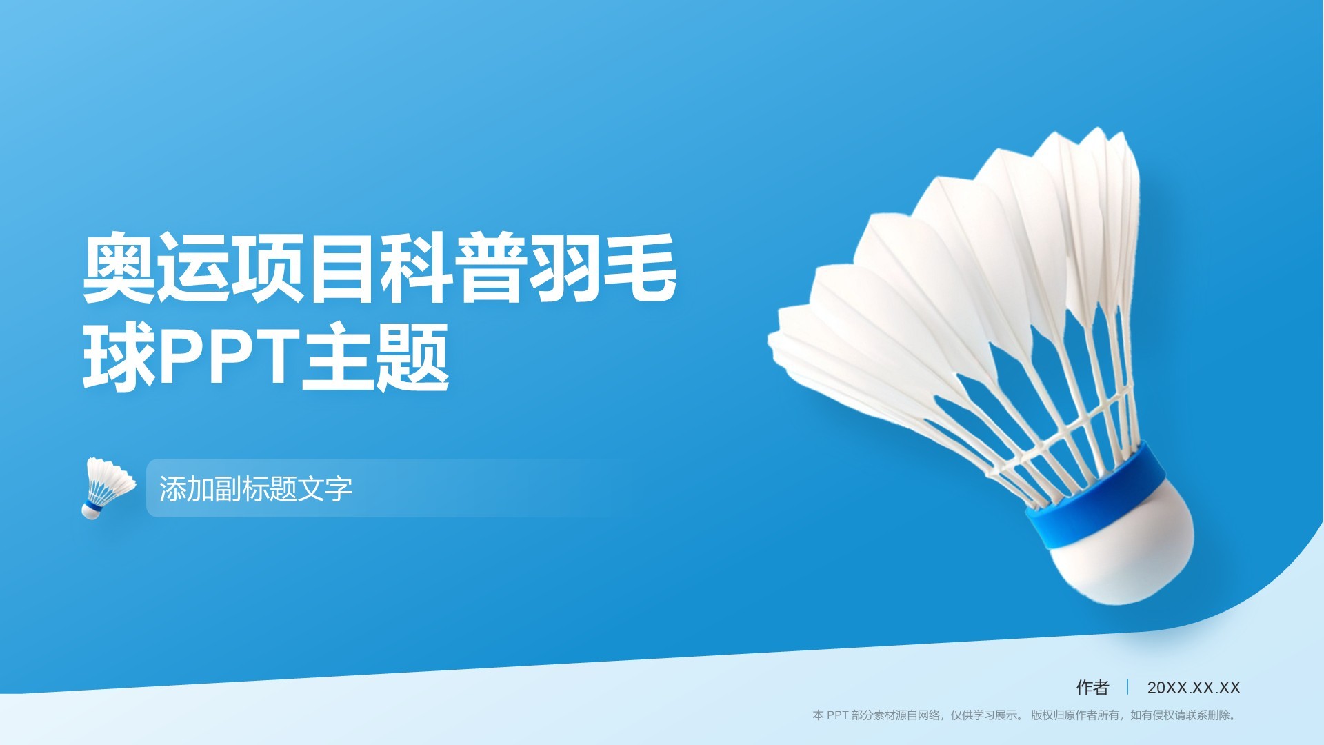 奥运项目科普羽毛球PPT主题