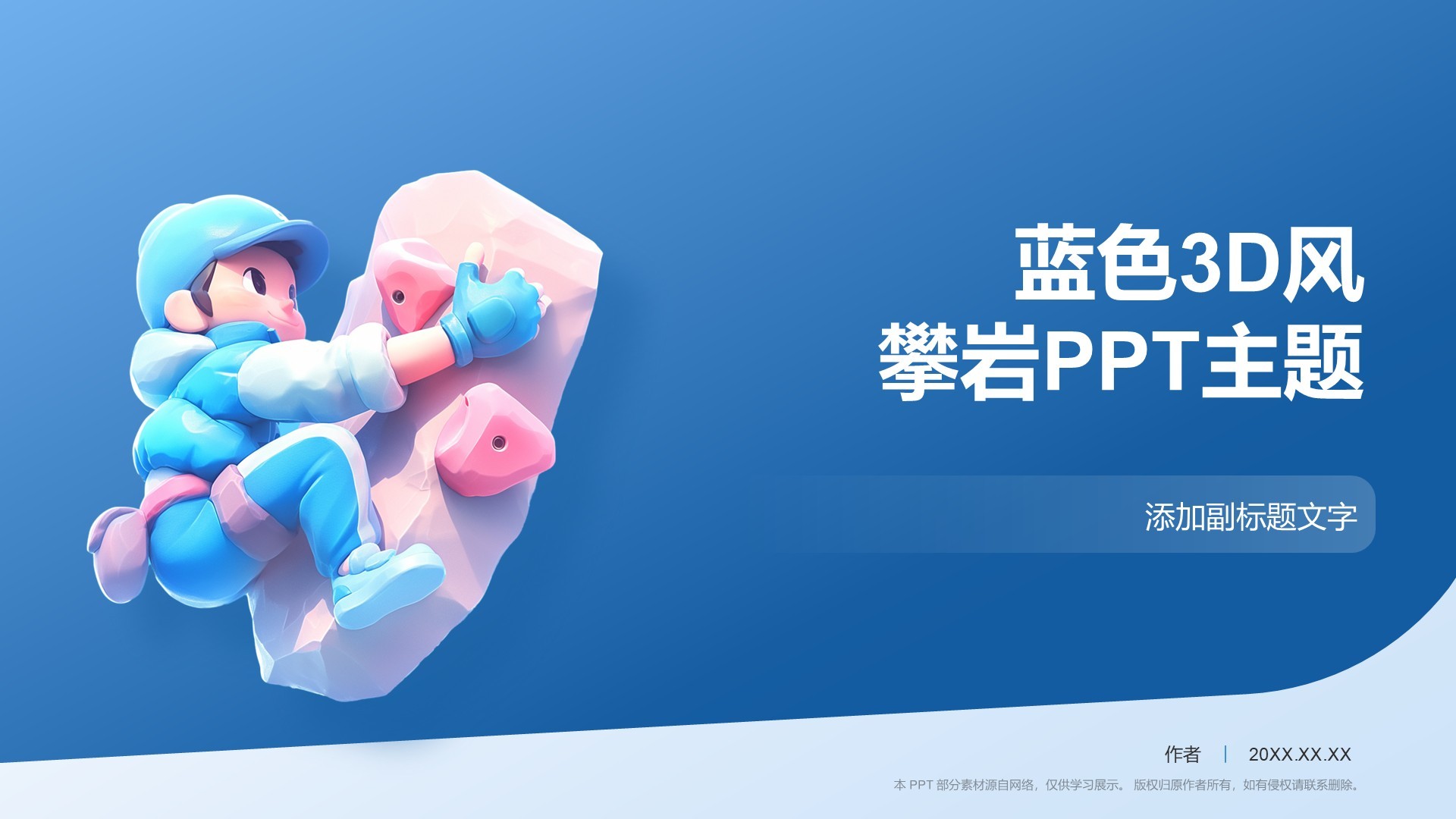 蓝色3D风攀岩PPT主题