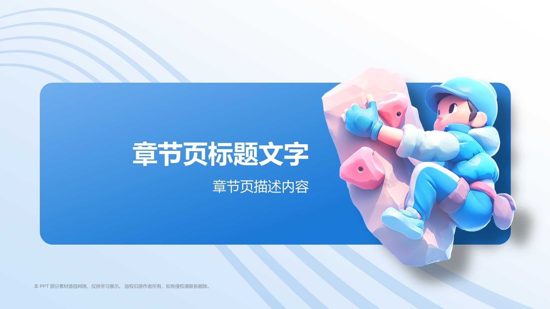 蓝色3D风攀岩PPT主题