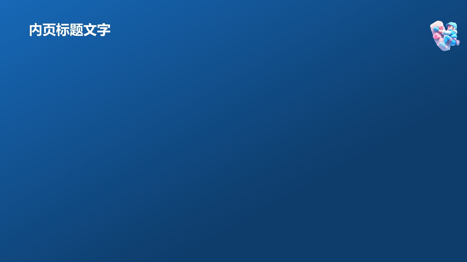 蓝色3D风攀岩PPT主题