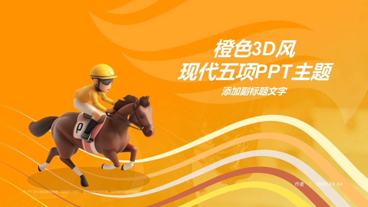 橙色3D风现代五项PPT主题