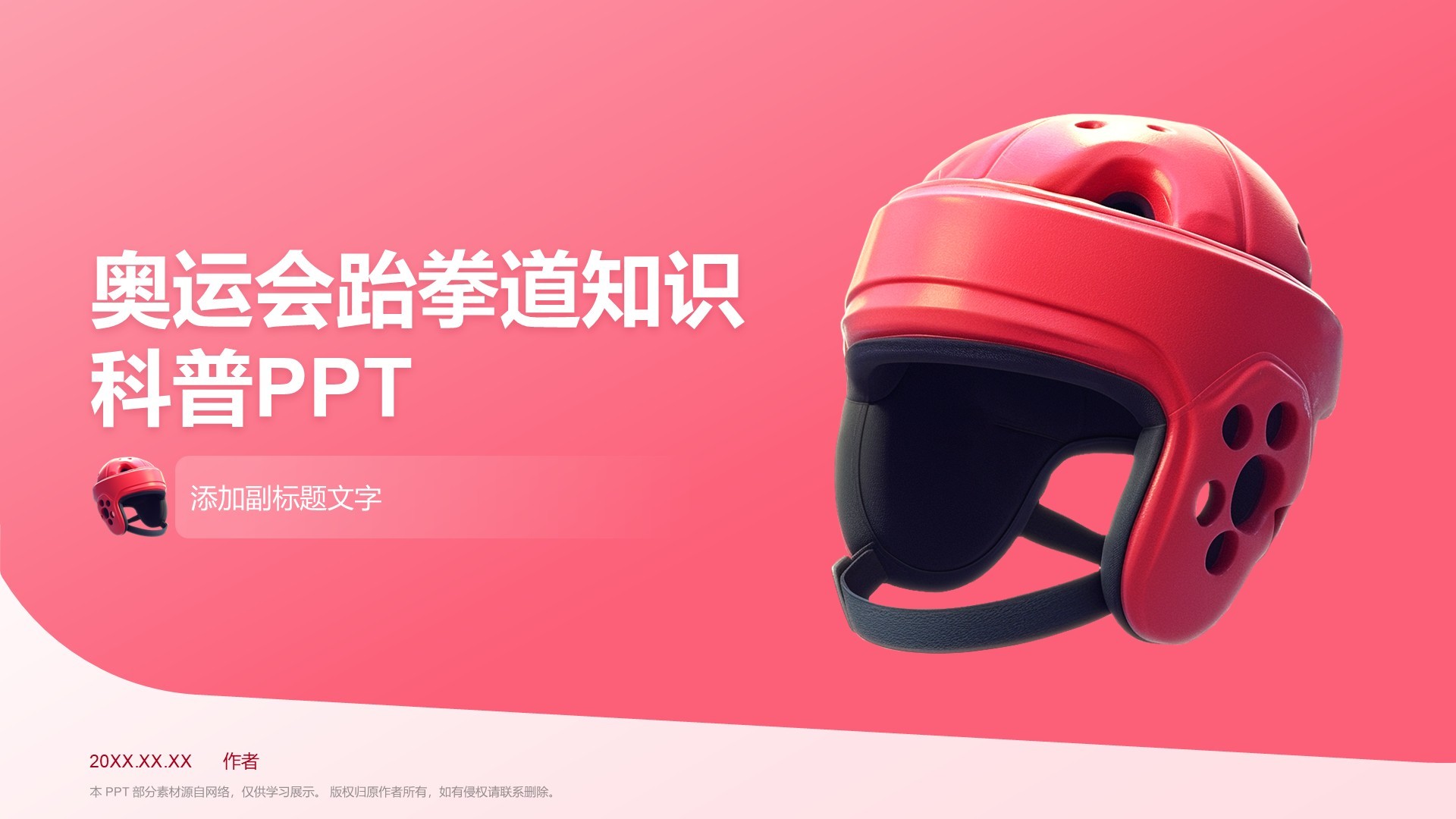 奥运会跆拳道知识科普PPT