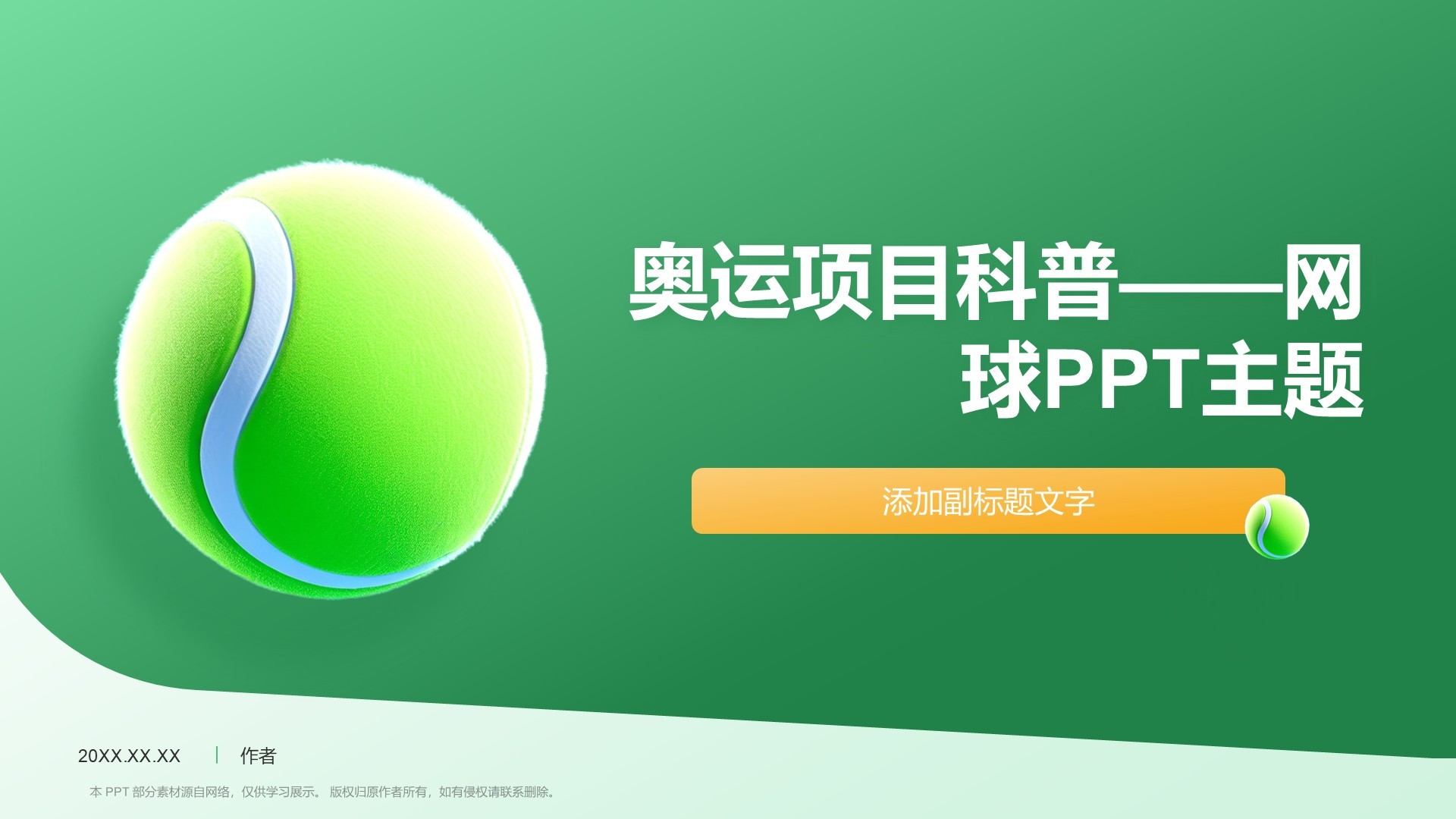 奥运项目科普——网球PPT主题