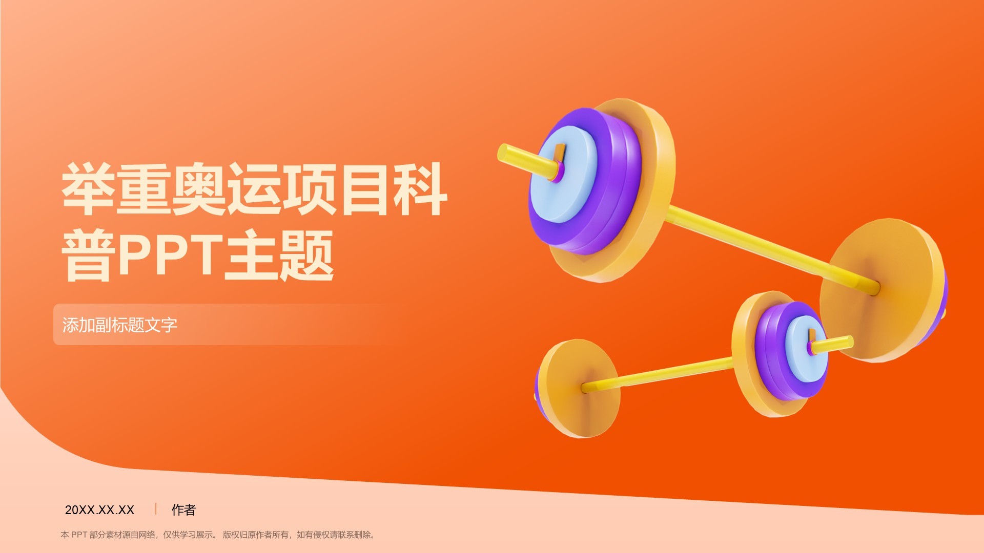 举重奥运项目科普PPT主题