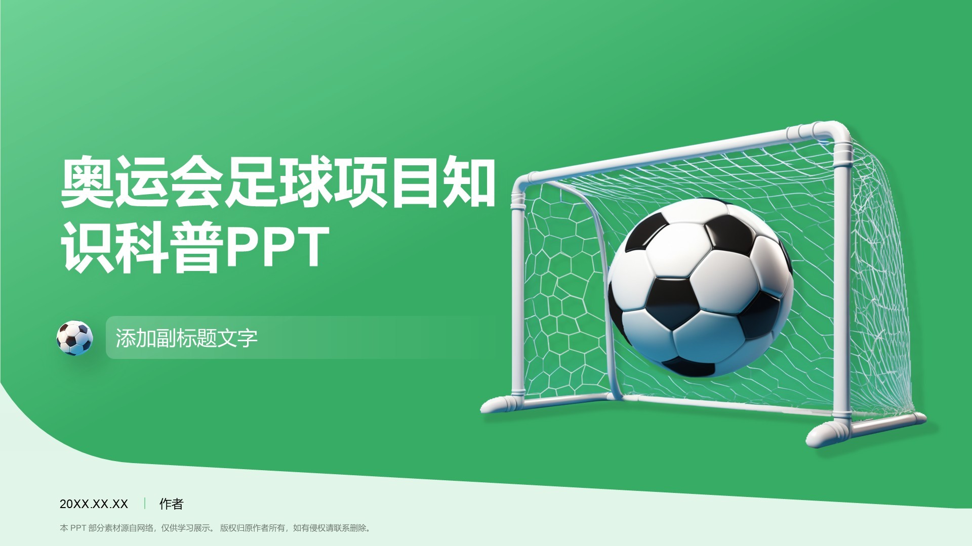 奥运会足球项目知识科普PPT