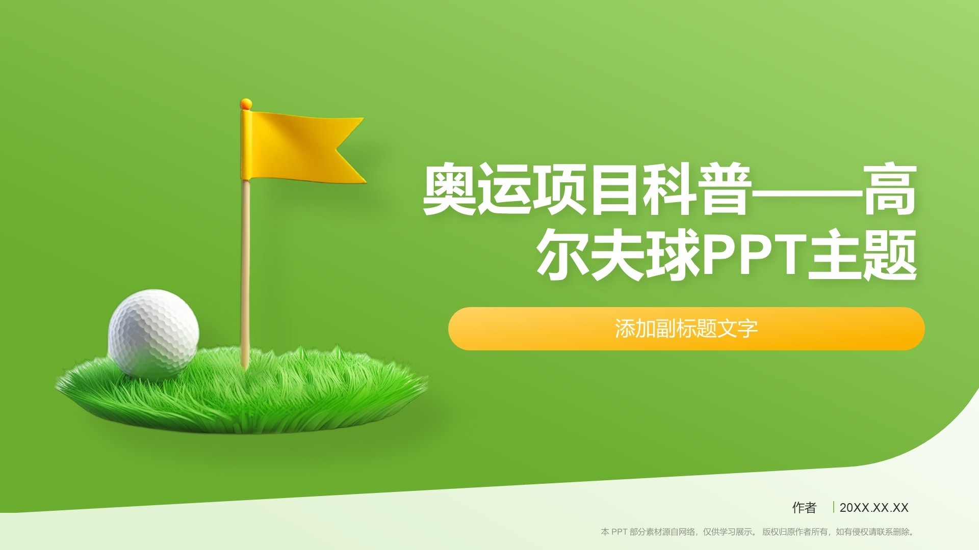 奥运项目科普——高尔夫球PPT主题