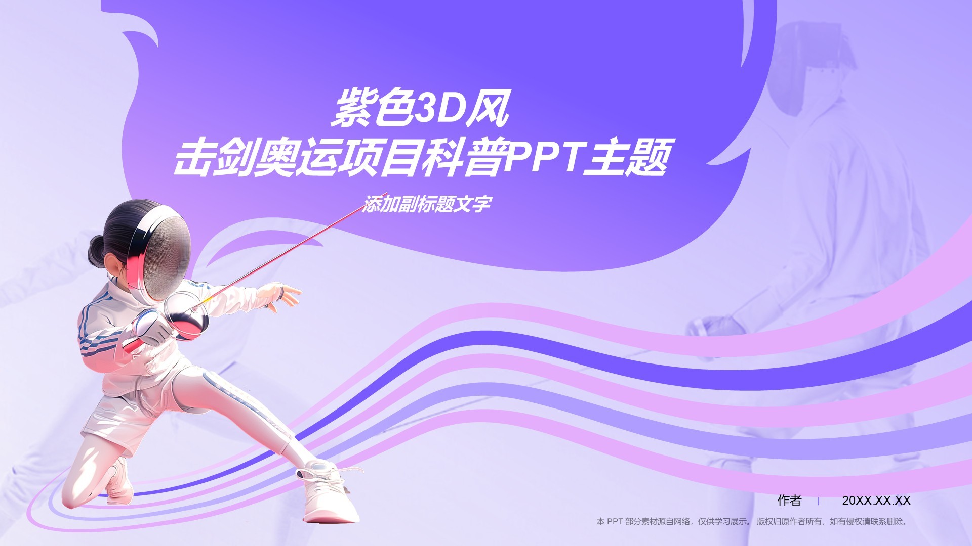 紫色3D风击剑奥运项目科普PPT主题