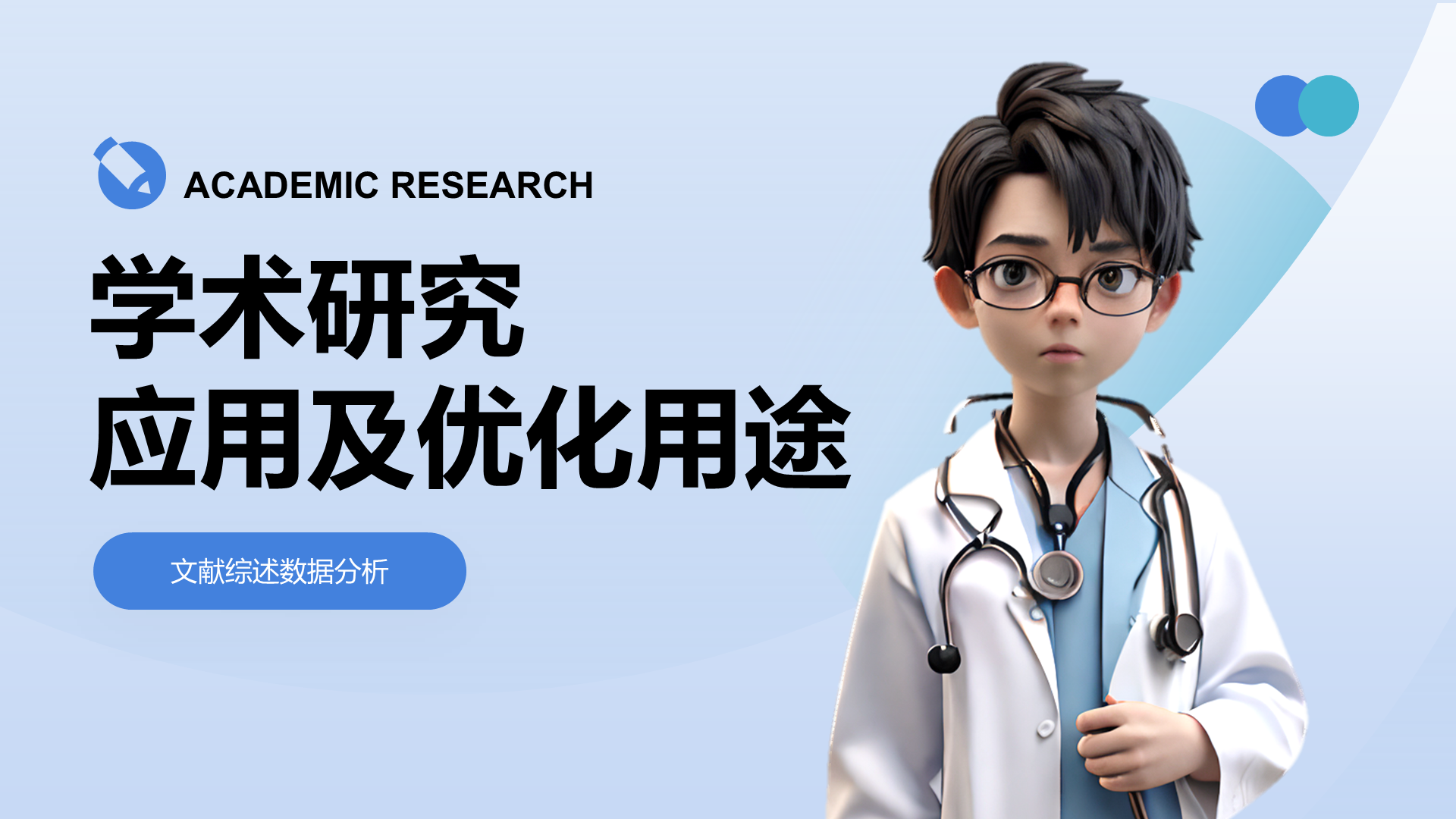 创意风学术海报PPT封面