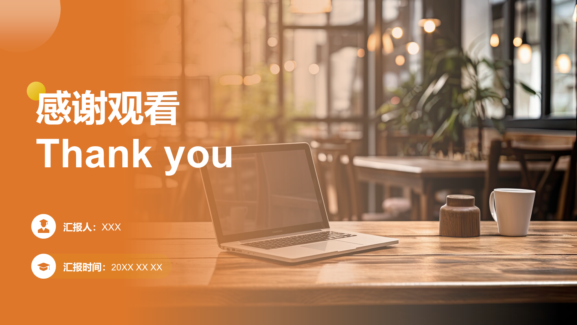 创意风致谢PPT封底