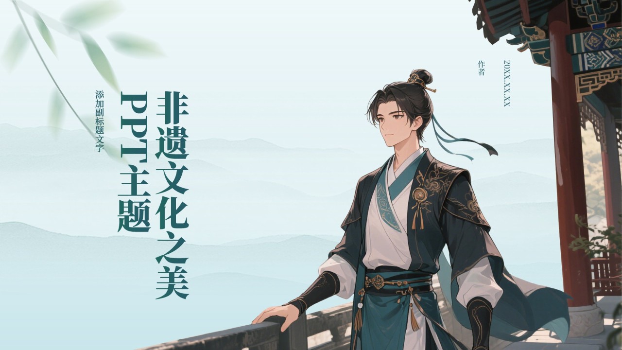 非遗文化之美PPT主题