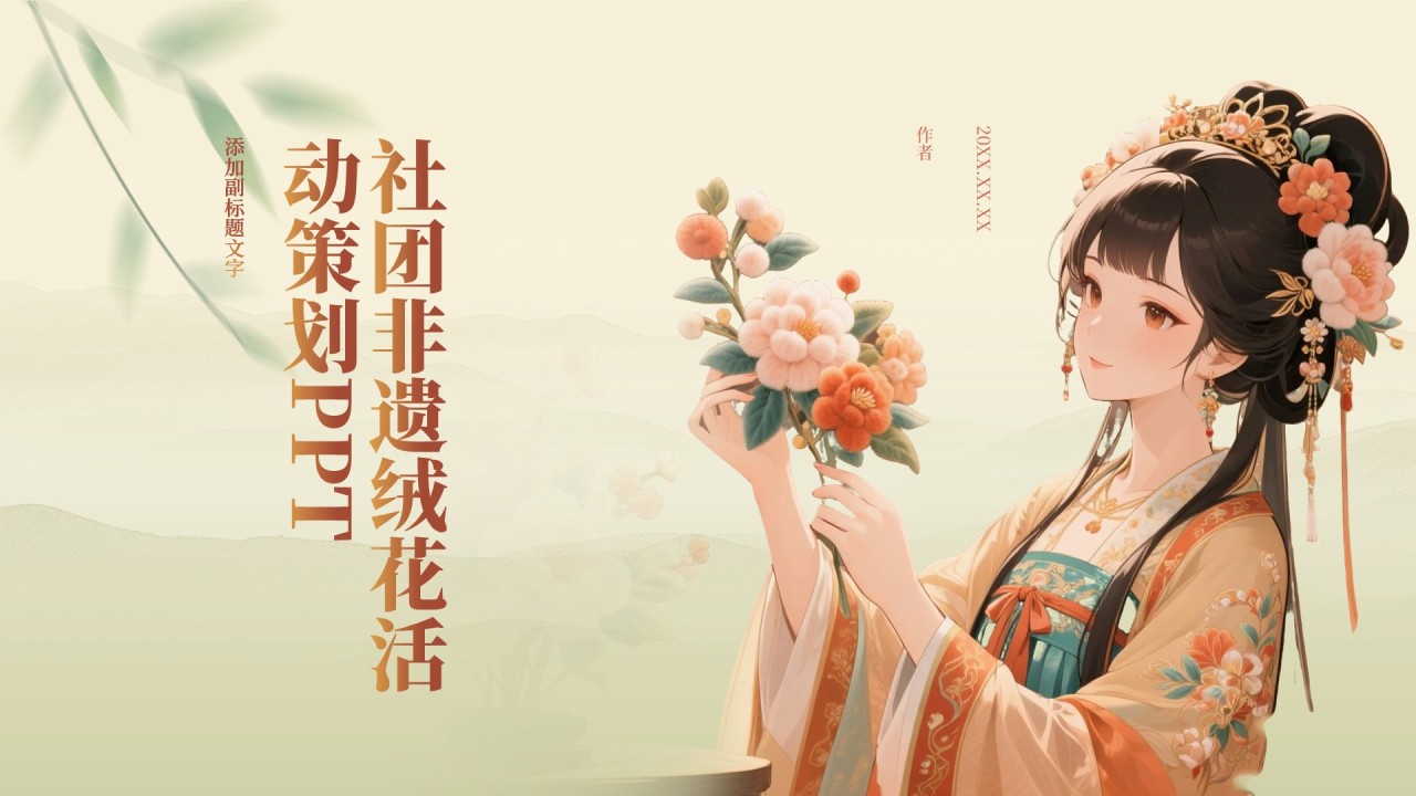 社团非遗绒花活动策划PPT