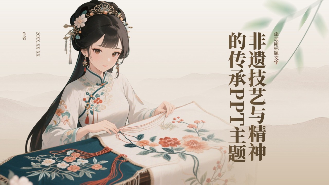 非遗技艺与精神的传承PPT主题