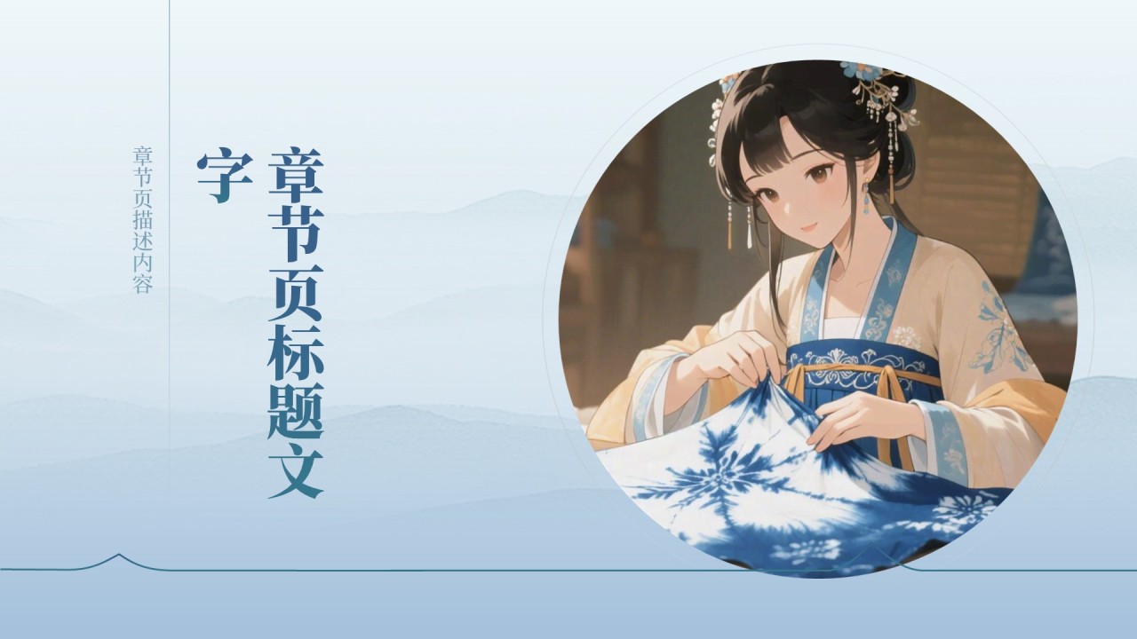 非遗扎染的艺术魅力PPT主题