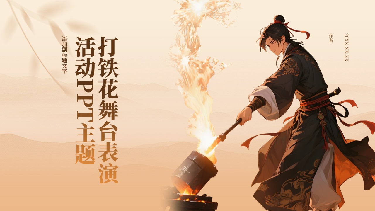 打铁花舞台表演活动PPT主题