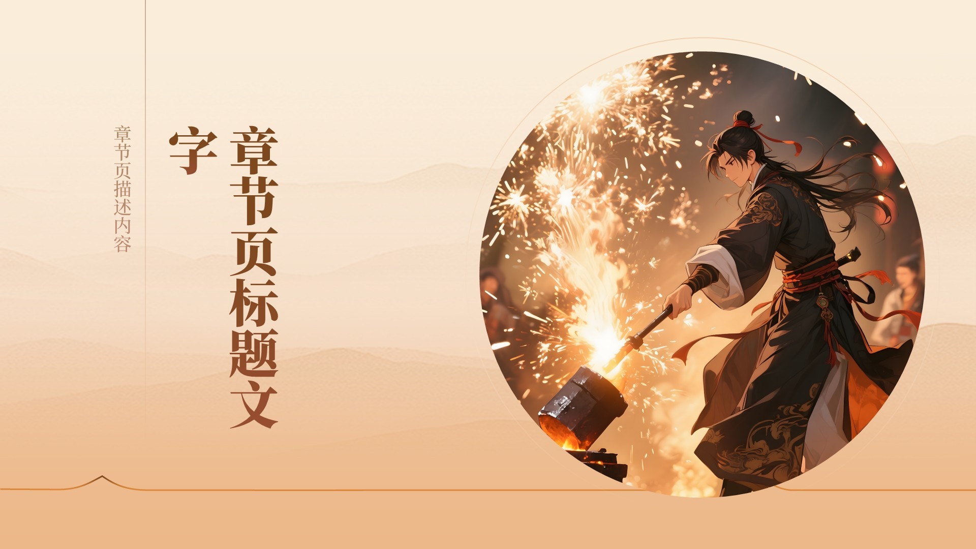 打铁花舞台表演活动PPT主题
