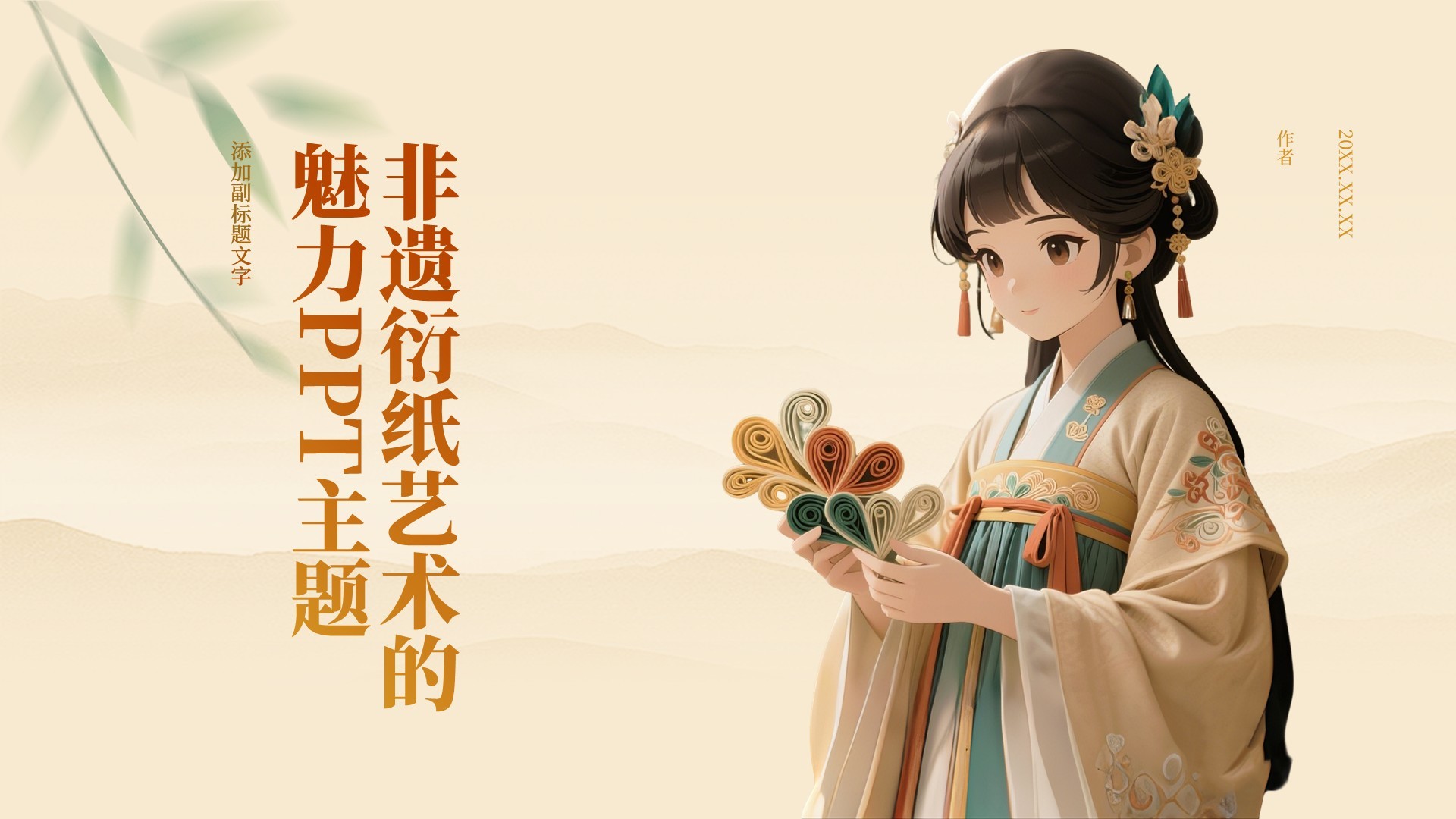 非遗衍纸艺术的魅力PPT主题