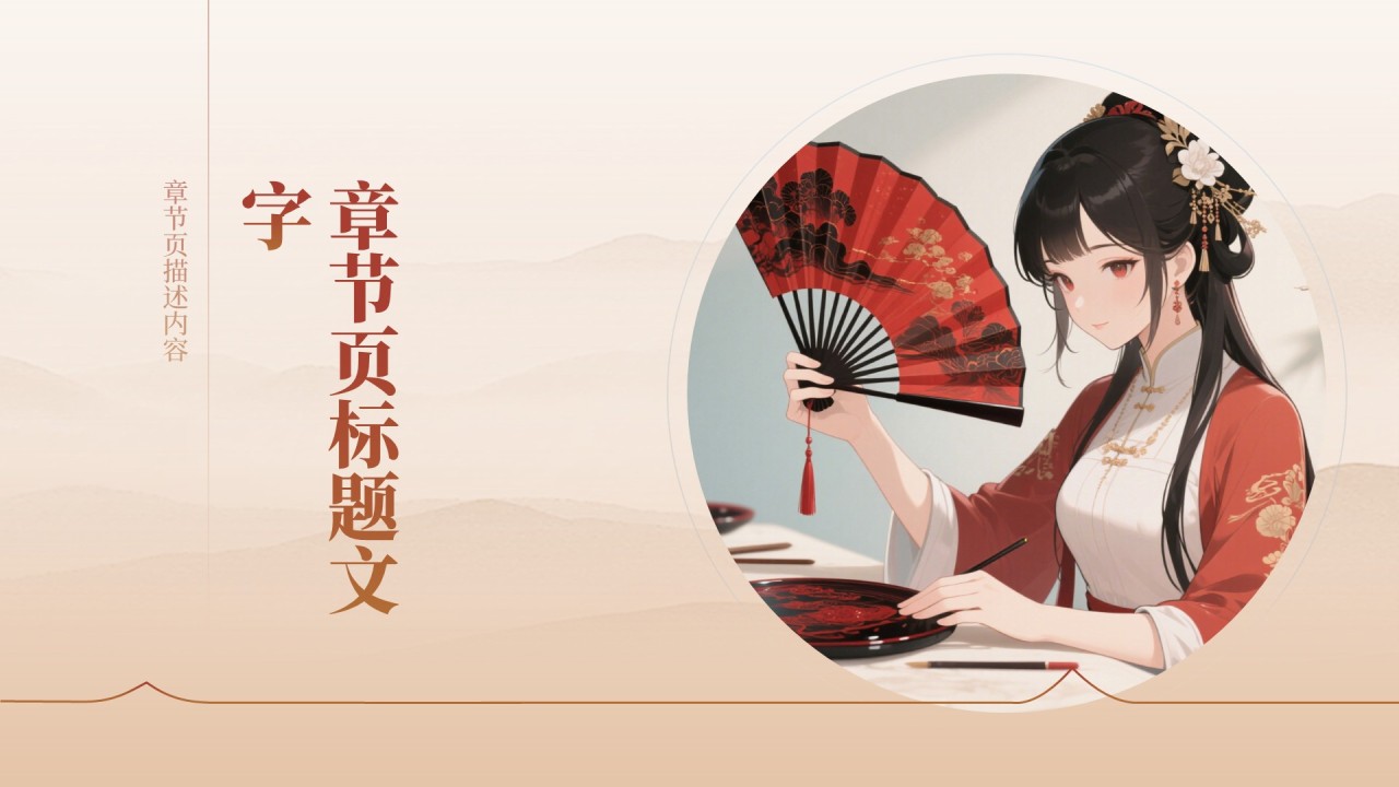非遗漆扇工艺美学展示PPT主题