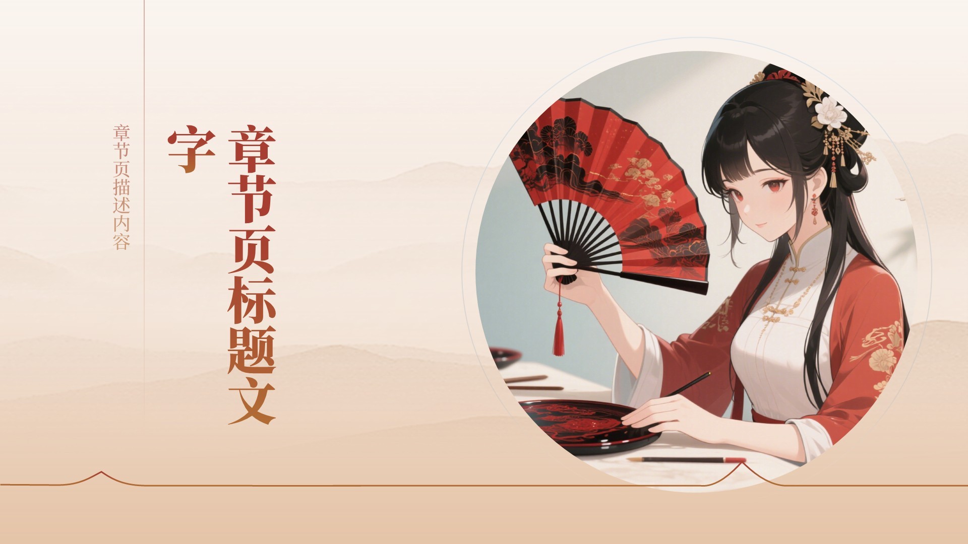 非遗漆扇工艺美学展示PPT主题