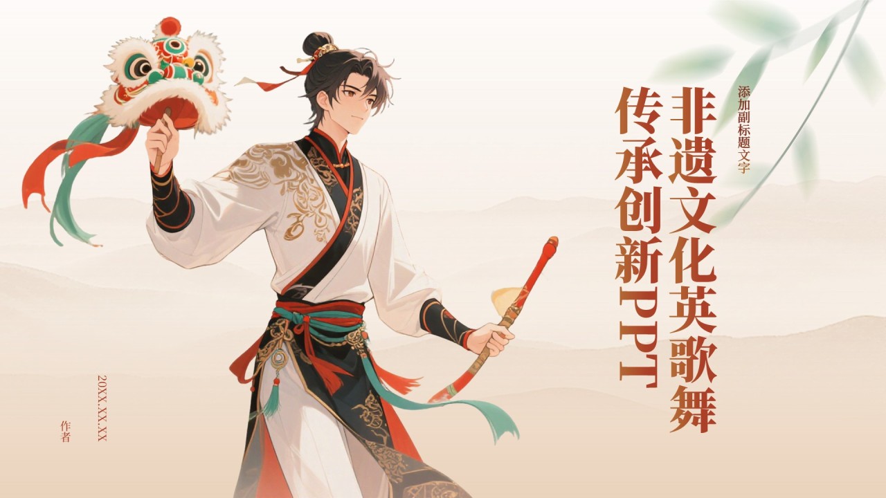 非遗文化英歌舞传承创新PPT