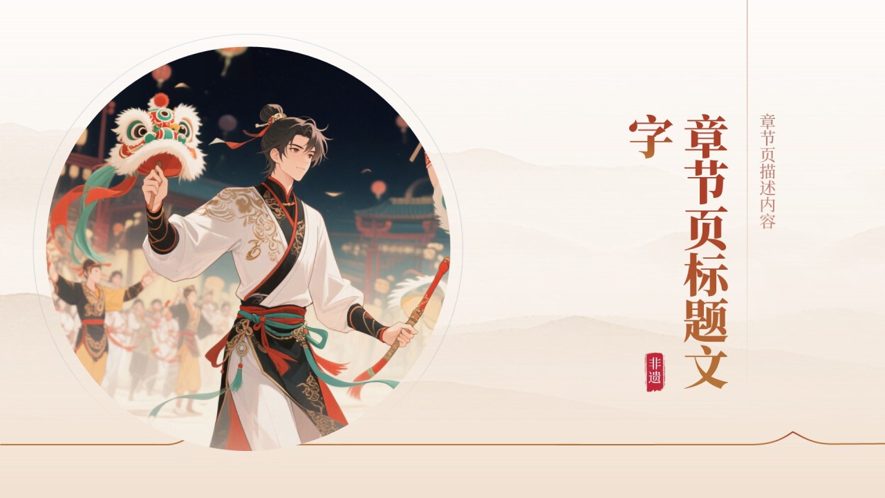 非遗文化英歌舞传承创新PPT