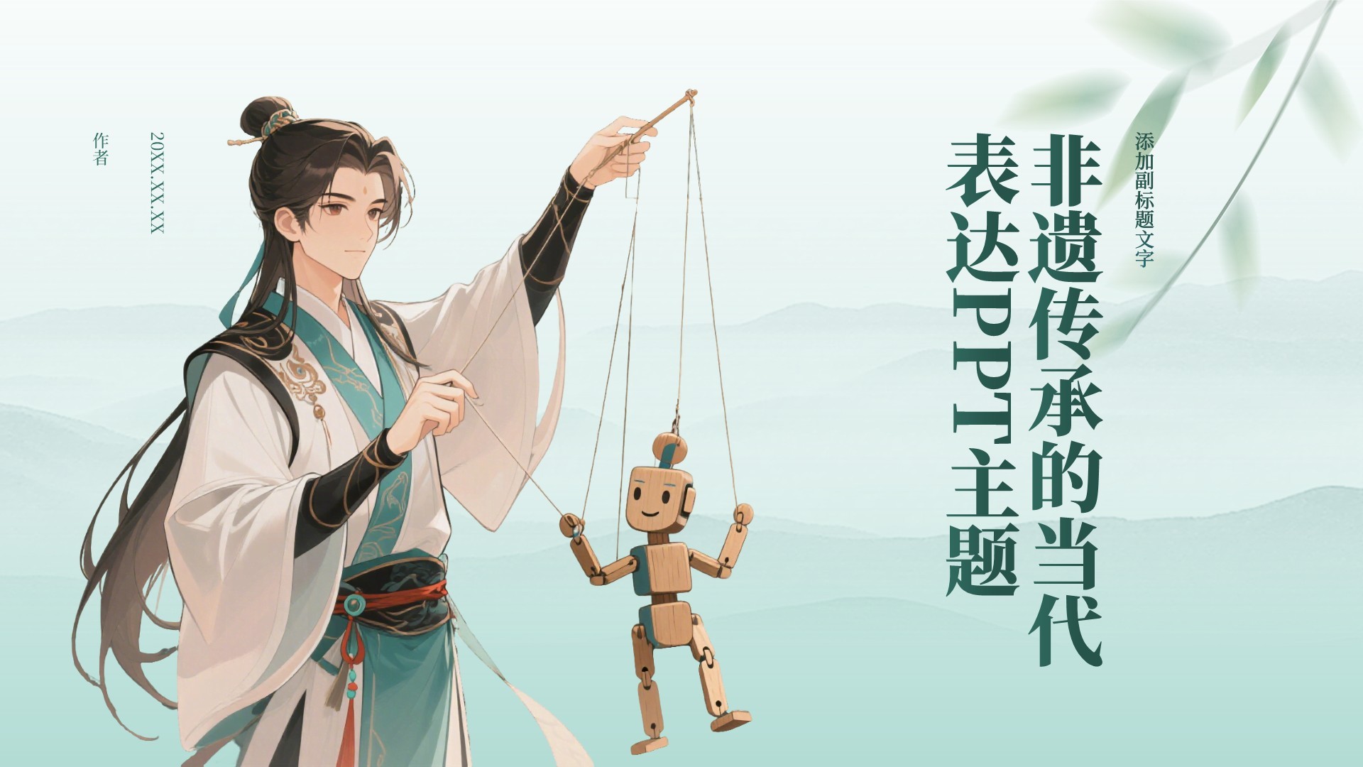 非遗传承的当代表达PPT主题
