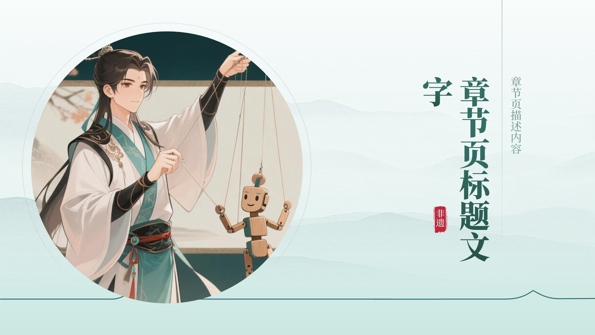 非遗传承的当代表达PPT主题