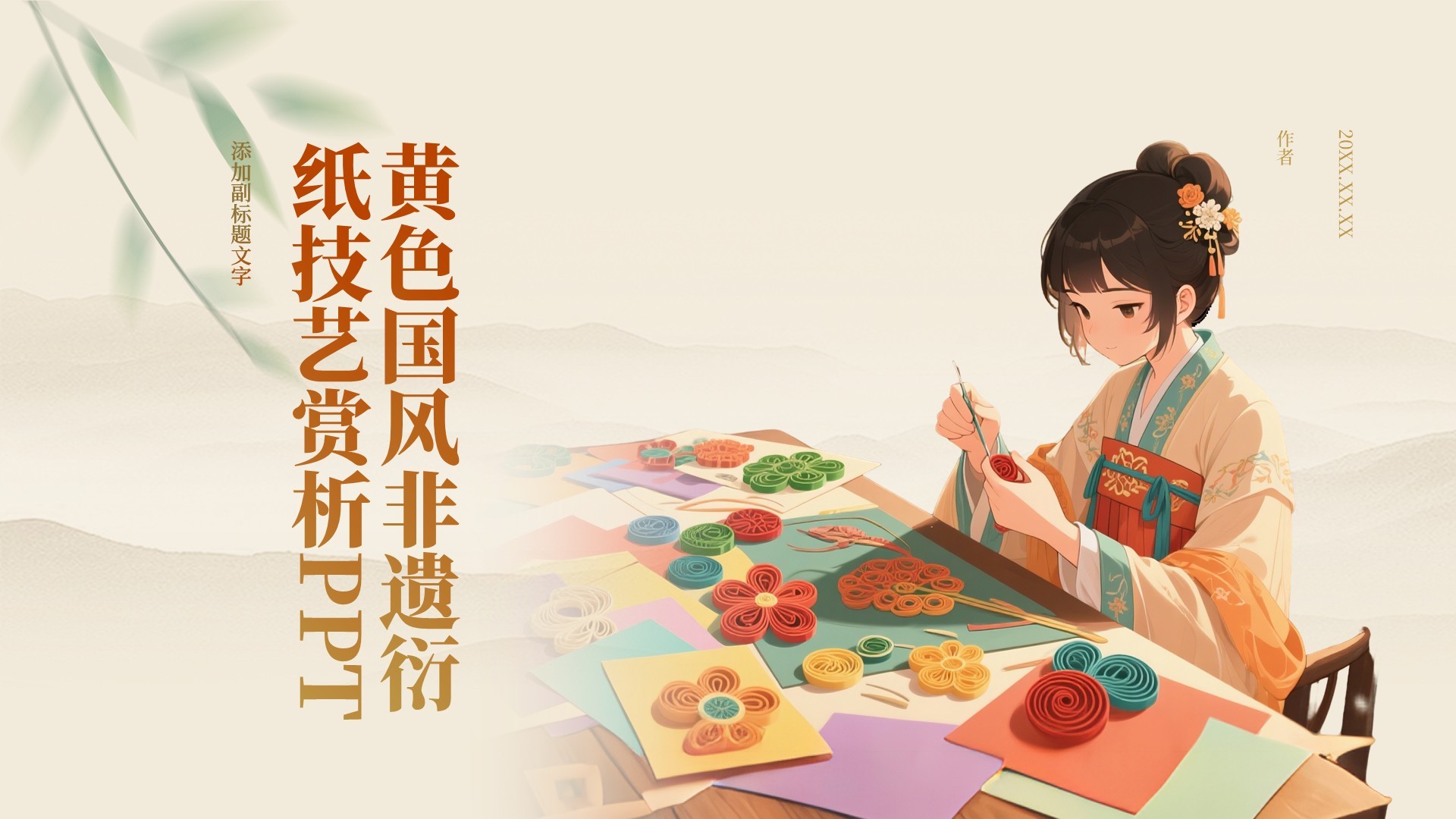 黄色国风非遗衍纸技艺赏析PPT