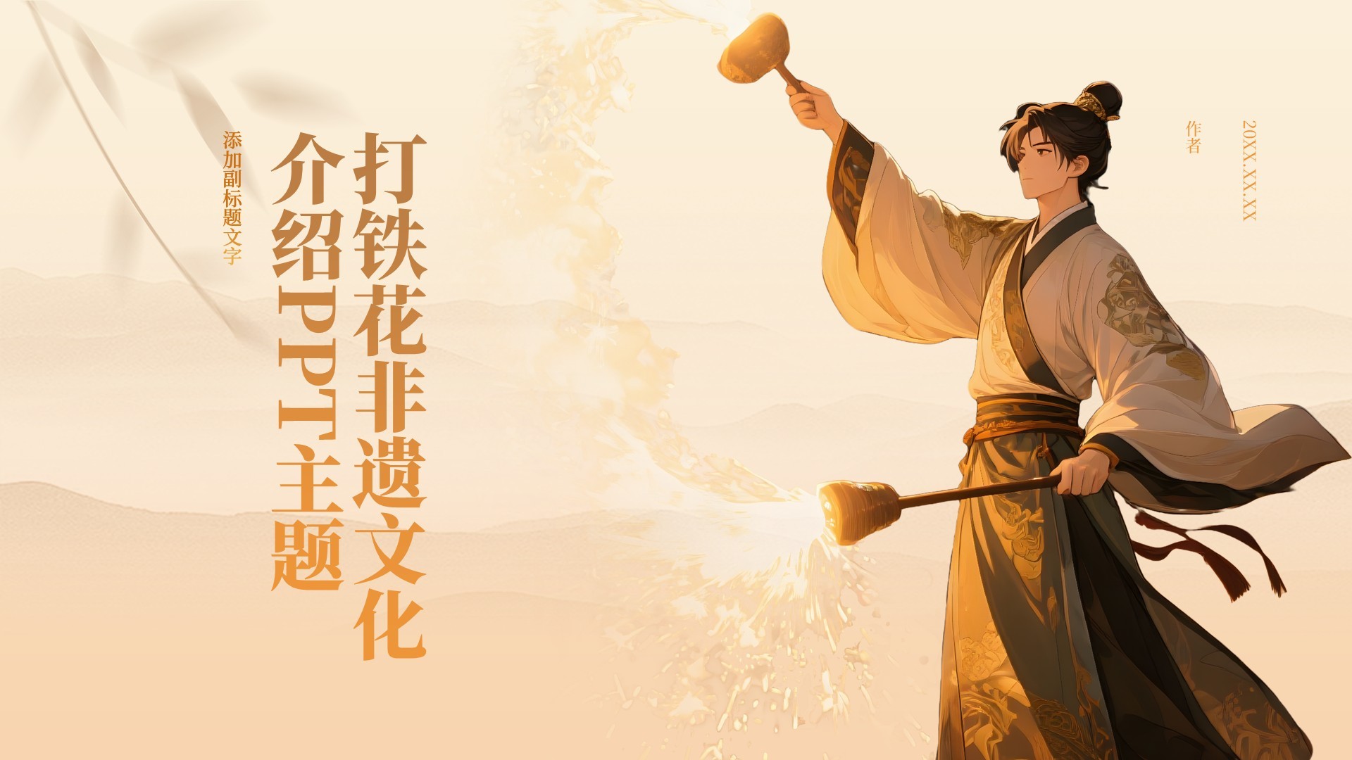 打铁花非遗文化介绍PPT主题