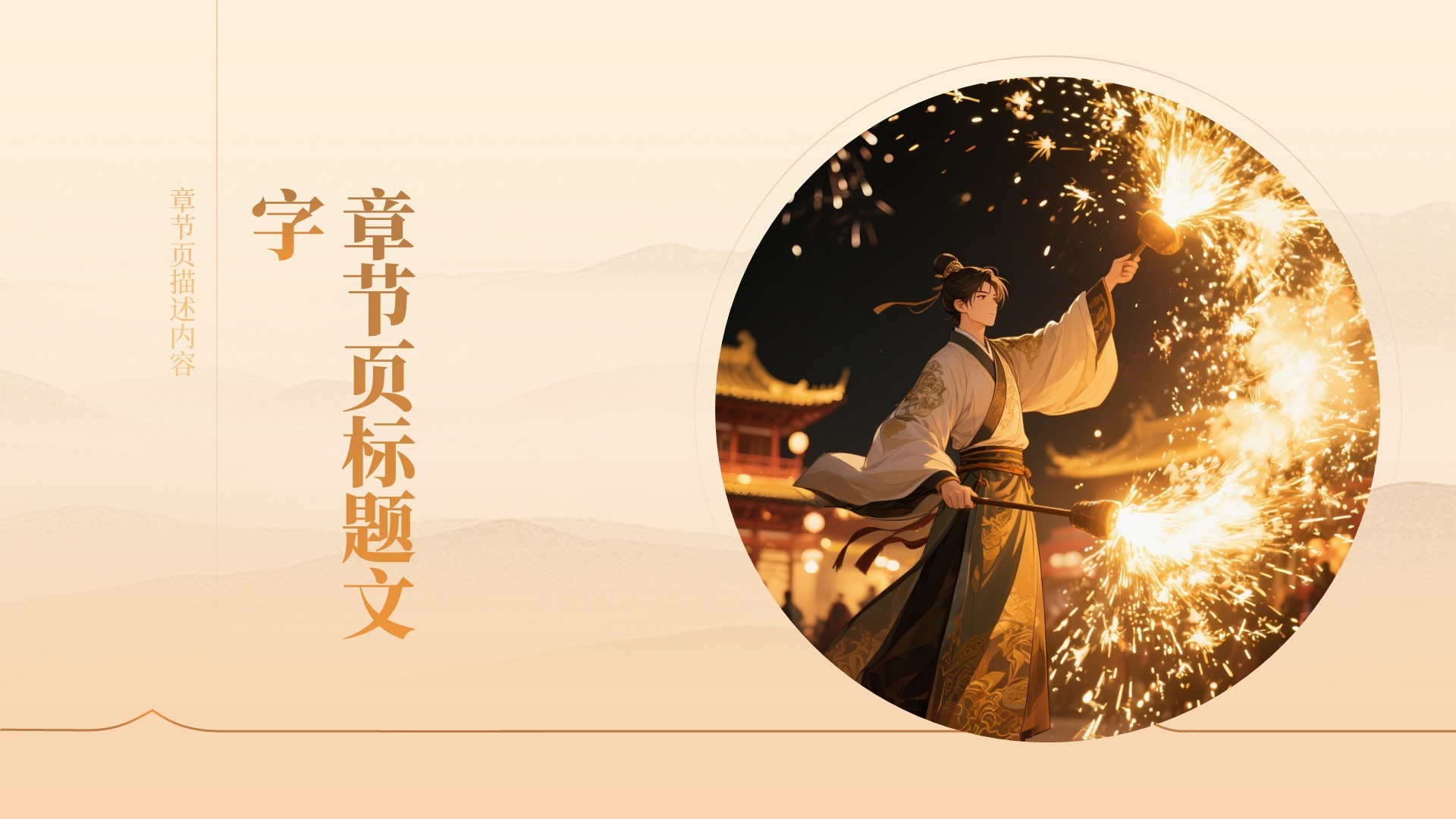 打铁花非遗文化介绍PPT主题