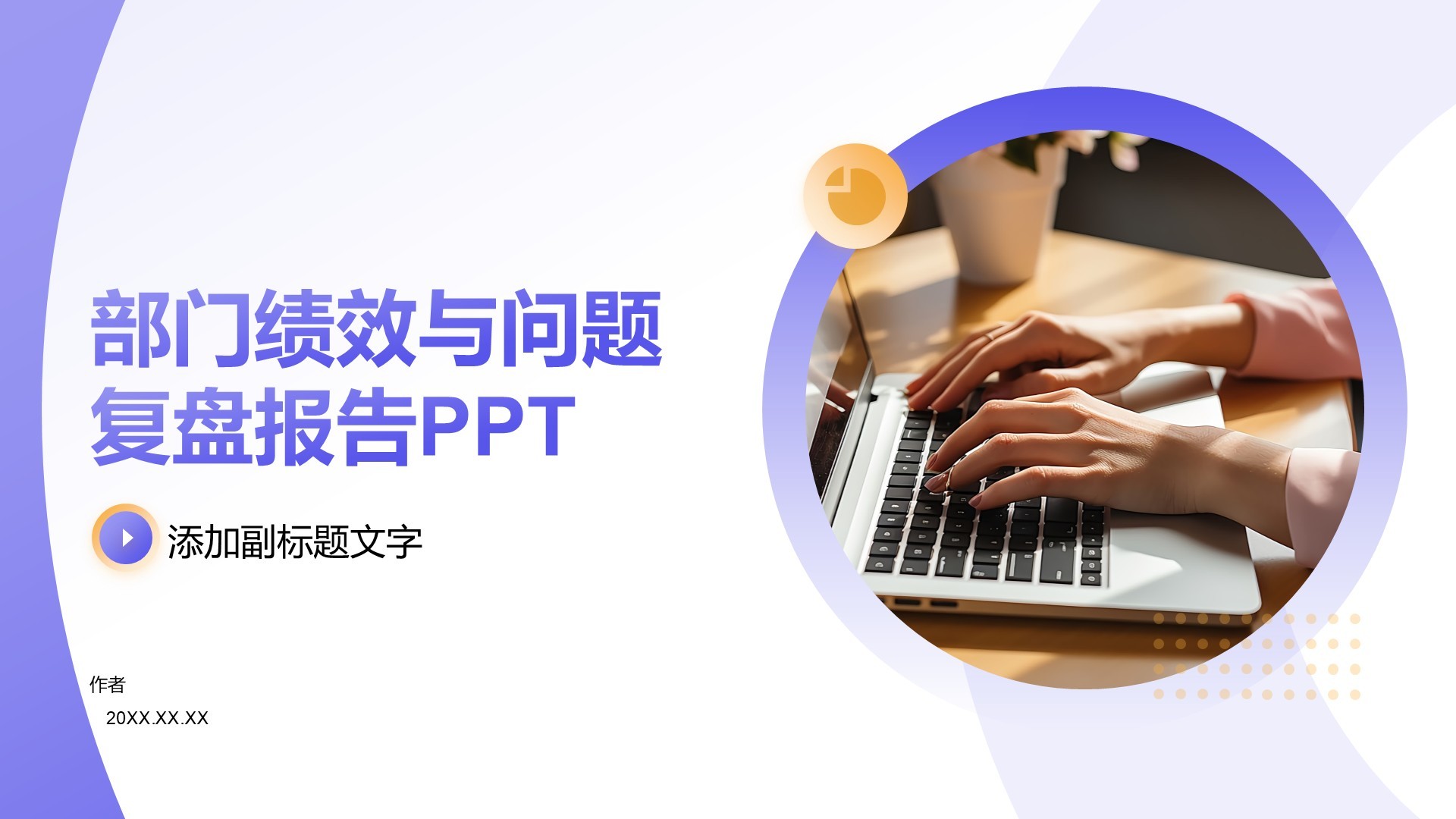 部门绩效与问题复盘报告PPT