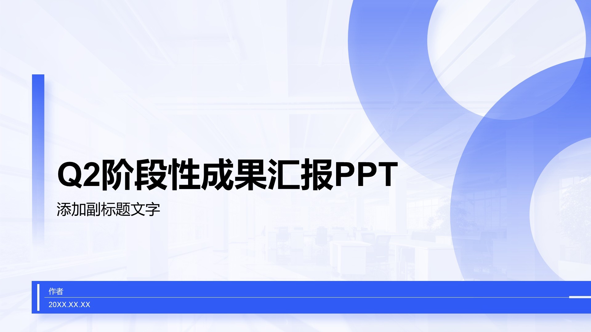 Q2阶段性成果汇报PPT