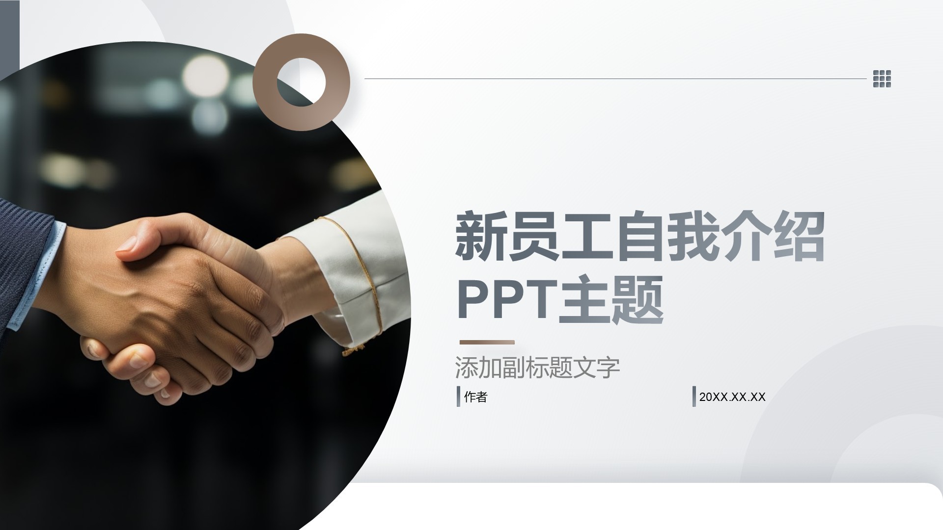 新员工自我介绍PPT主题