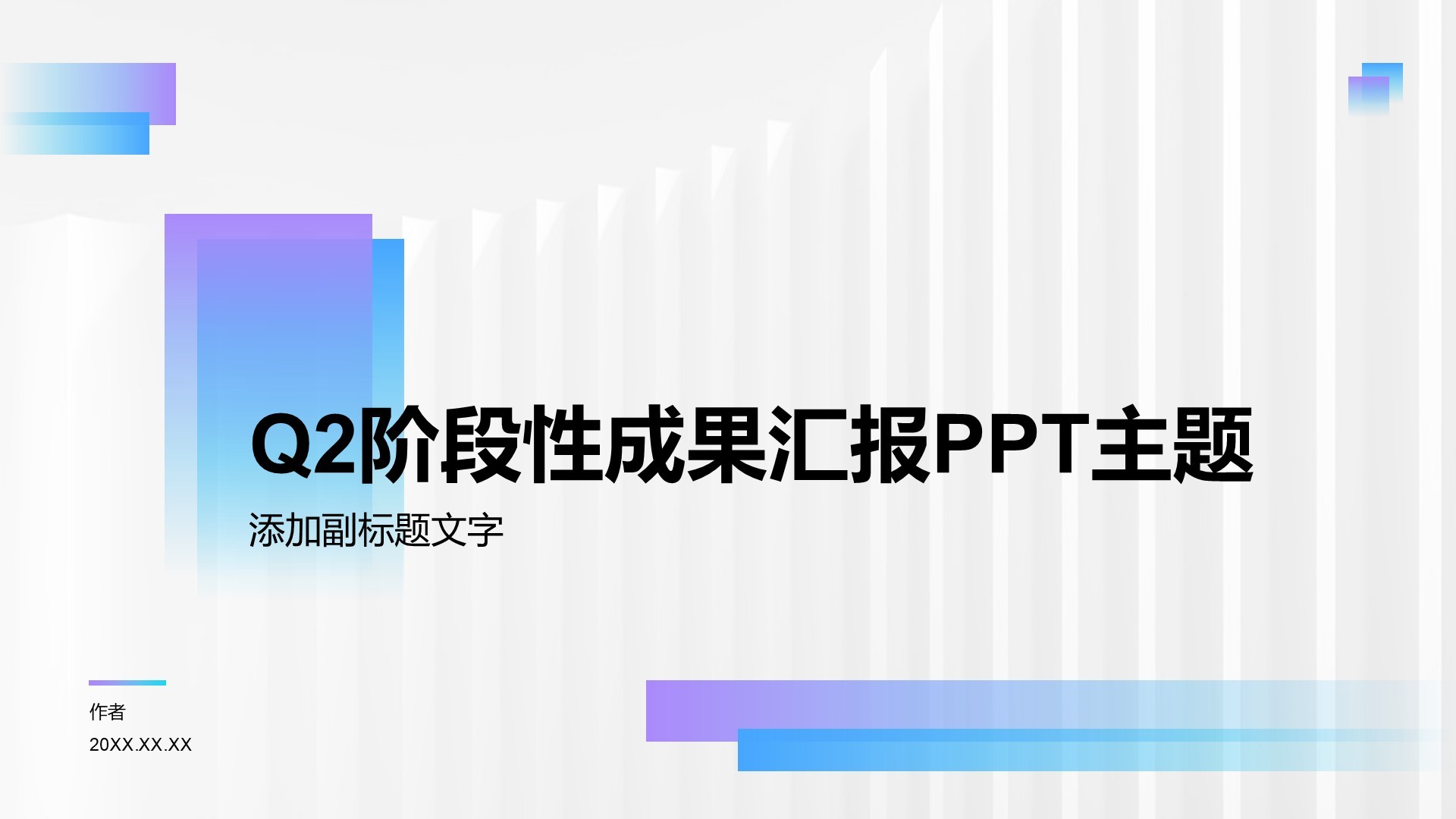 Q2阶段性成果汇报PPT主题