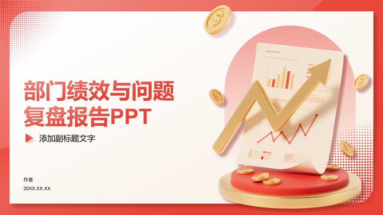 部门绩效与问题复盘报告PPT
