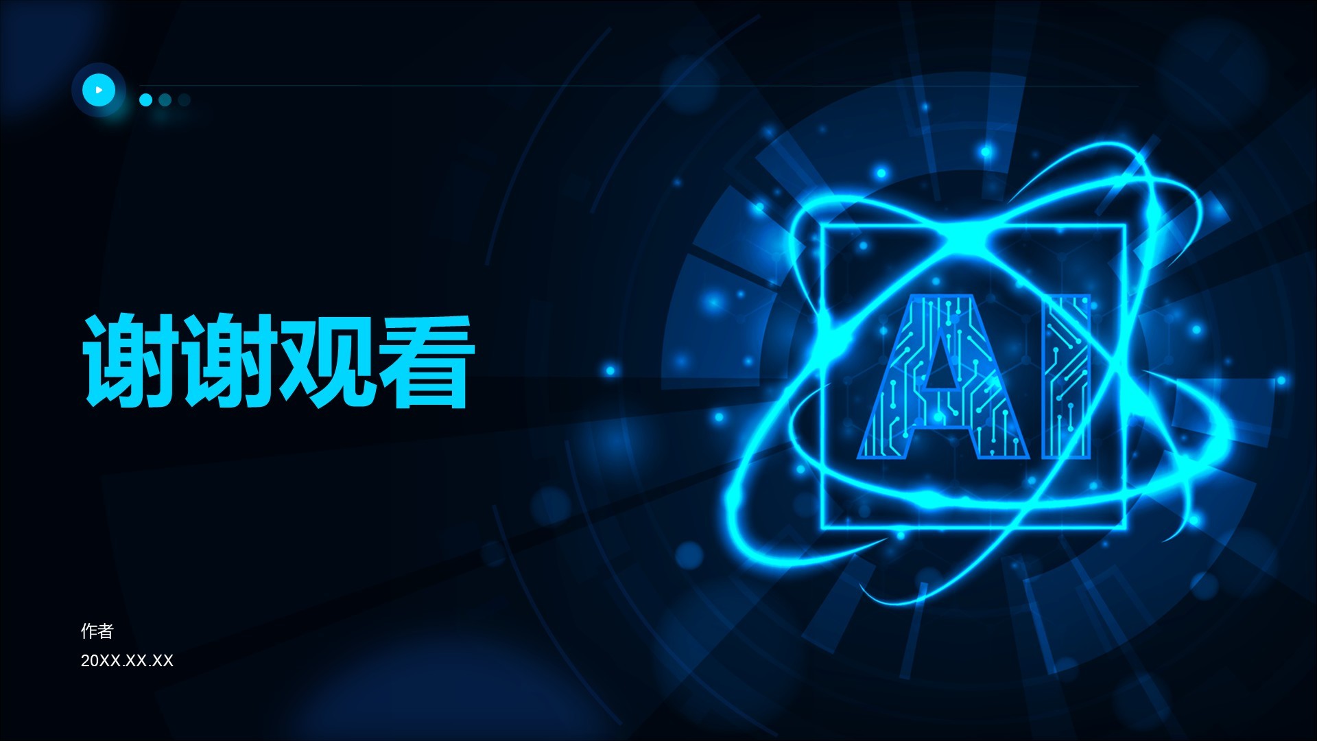 人工智能基础科普课件PPT主题