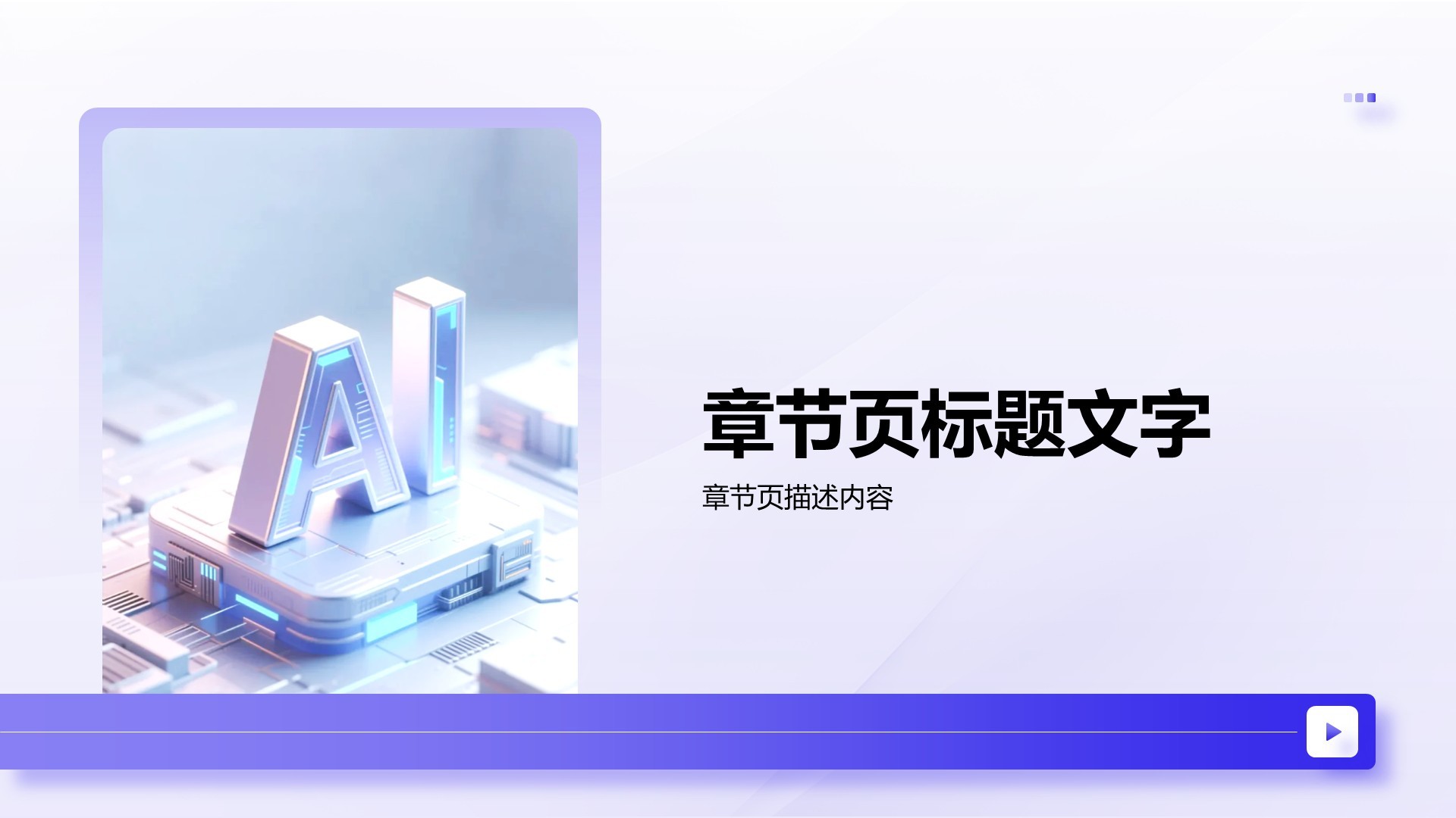 AI技术企业级应用报告PPT主题