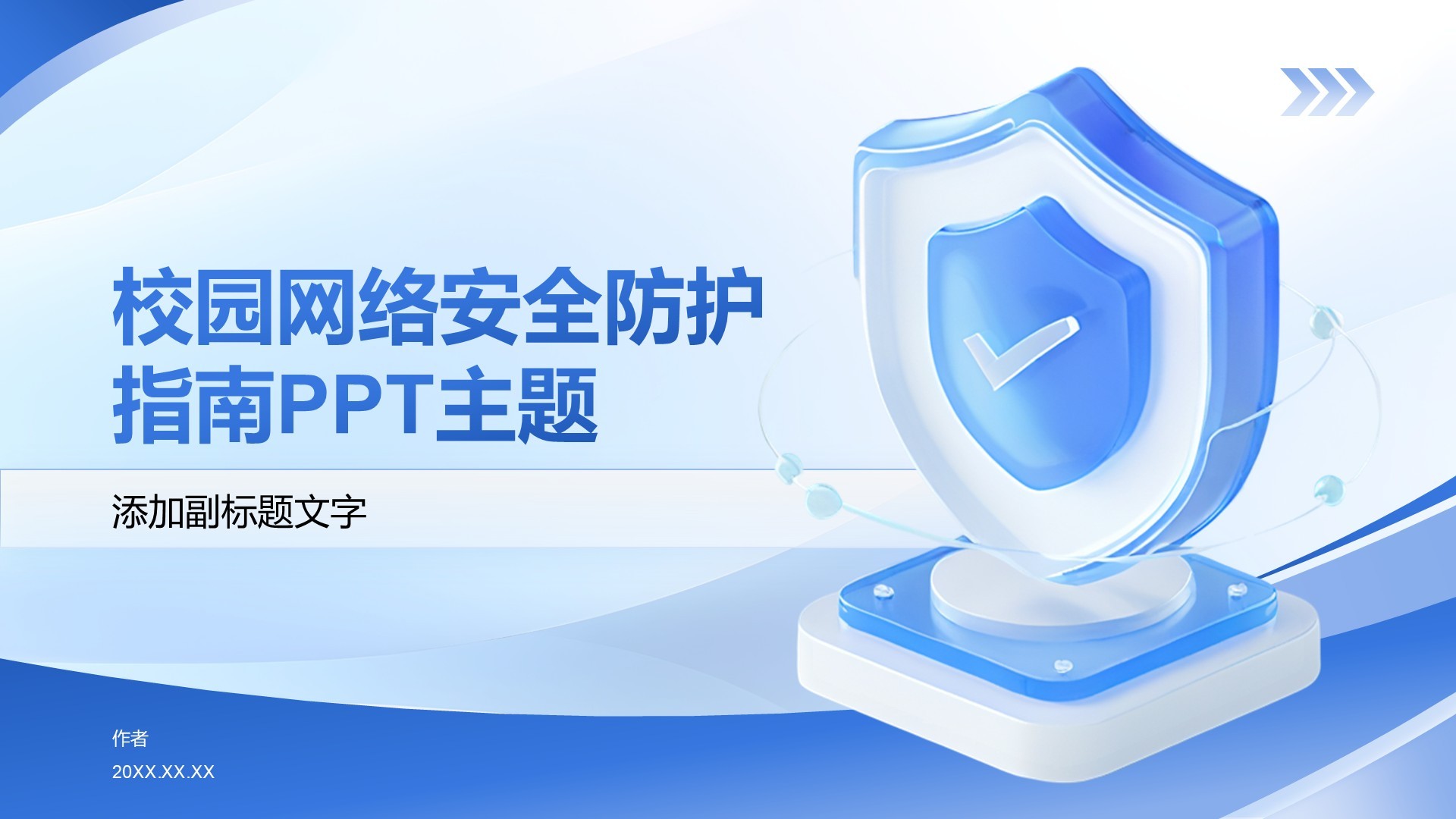 校园网络安全防护指南PPT主题