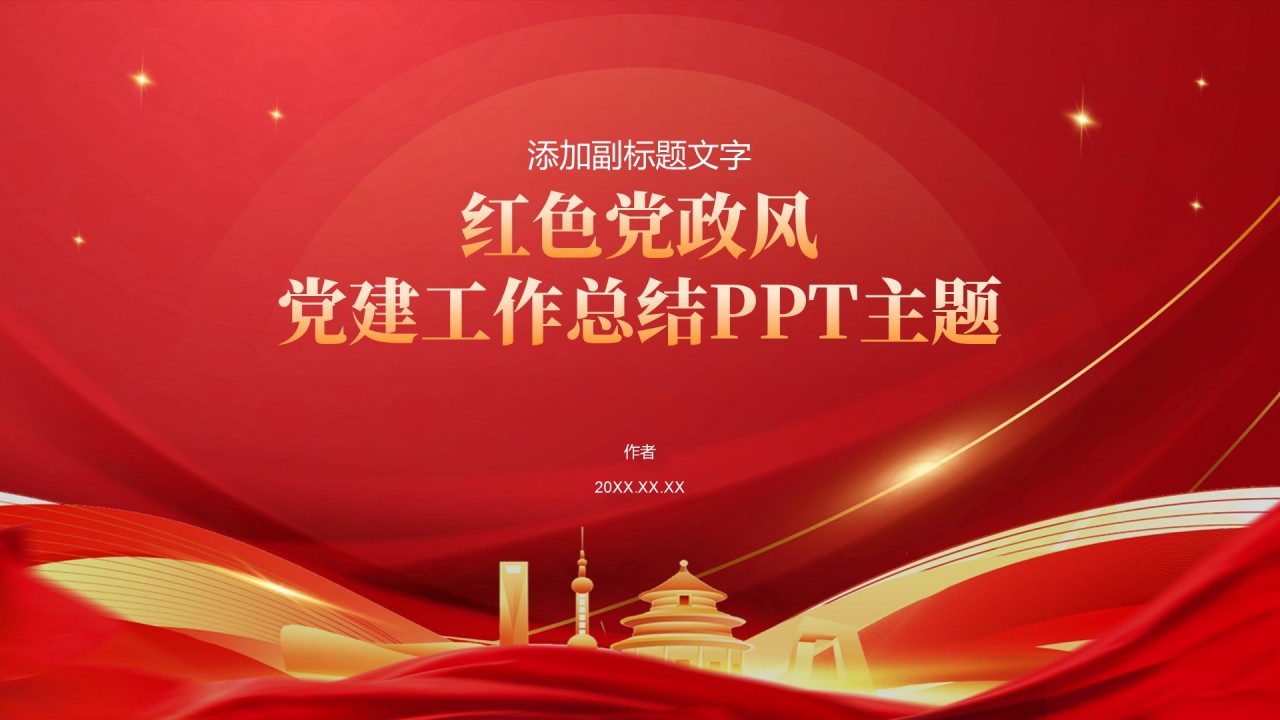 红色党政风党建工作总结PPT主题