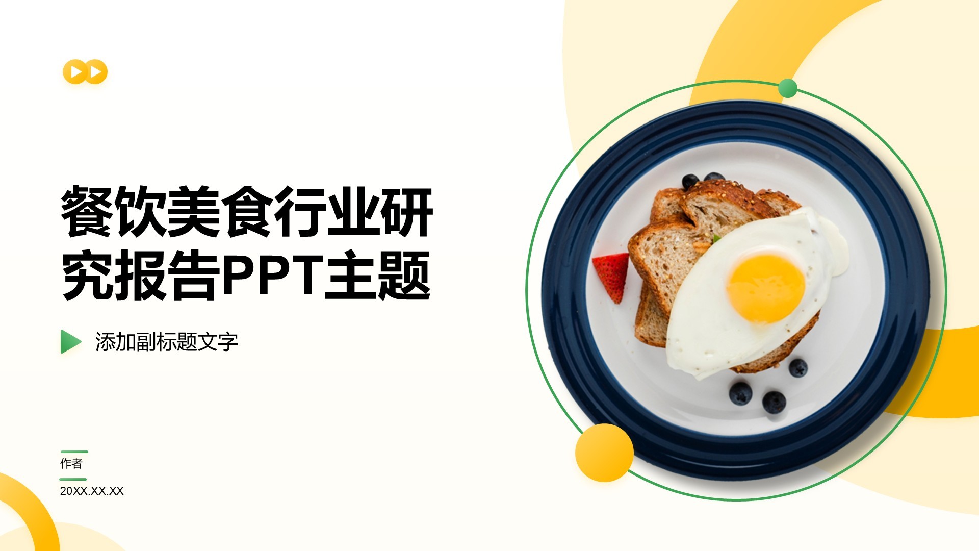 餐饮美食行业研究报告PPT主题
